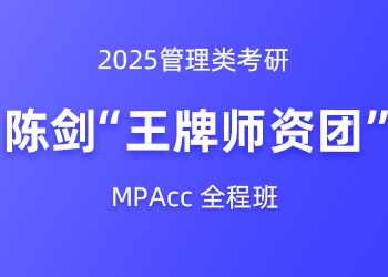 2025管理类考研 陈剑“王牌师资团”